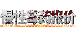 慢性毒药报价 (慢性毒药报价【电-186x2687x6963-Q278180069元-吉-药-业】我们做的是长期生意,靠的是老客户长期支持 http://sngk.net/MLQQ5S
)