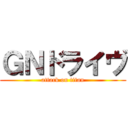 ＧＮドライヴ (attack on titan)