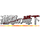 進撃の喙下 (attack on titan)