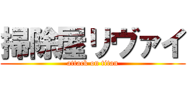 掃除屋リヴァイ (attack on titan)