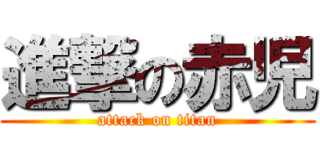進撃の赤児 (attack on titan)