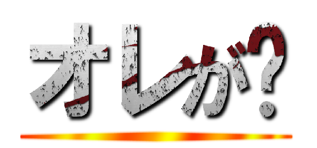 オレが❗ ()