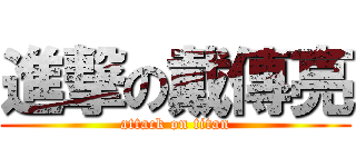 進撃の戴傳亮 (attack on titan)