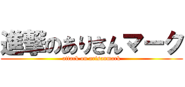 進撃のありさんマーク (attack on arisanmark)
