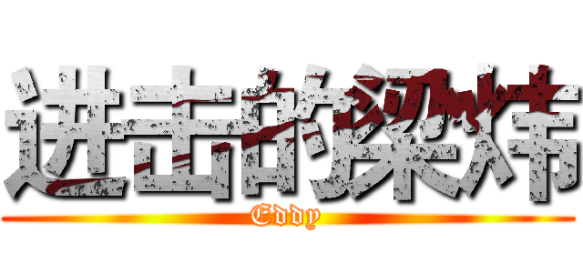 进击的梁炜 (Eddy)