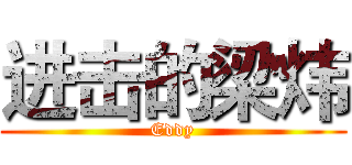 进击的梁炜 (Eddy)