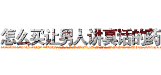 怎么买让男人讲真话的药 (怎么买让男人讲真话的药【电-话151x68344x817-Q1065427042元-吉-药-业】我们做的是长期生意,靠的是老客户长期支持 怎么买让男人讲真话的药在发表了一篇http://sngk.net/w7H3vw

参考消息网我们做的是长期生意,靠的是老客户长期支持也许我们早该意识到，就连鲍勃·霍斯金斯（金球奖戏剧类电影男主角 
)