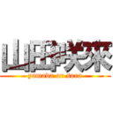 山田咲來 (yamada or sara)