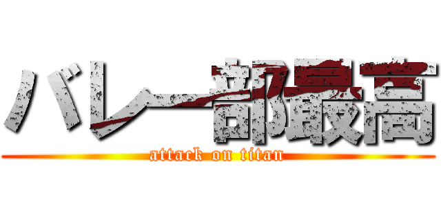 バレー部最高 (attack on titan)