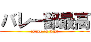 バレー部最高 (attack on titan)