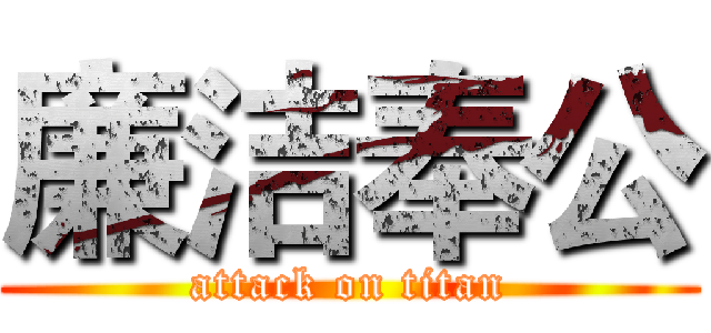 廉洁奉公 (attack on titan)