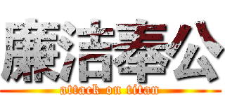 廉洁奉公 (attack on titan)