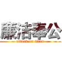 廉洁奉公 (attack on titan)