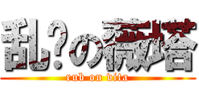 乱蹭の薇塔 (rub on vita)