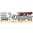 乱蹭の薇塔 (rub on vita)