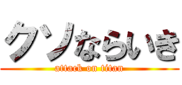 クソならいき (attack on titan)