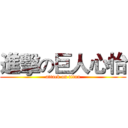 進擊の巨人心怡 (attack on titan)