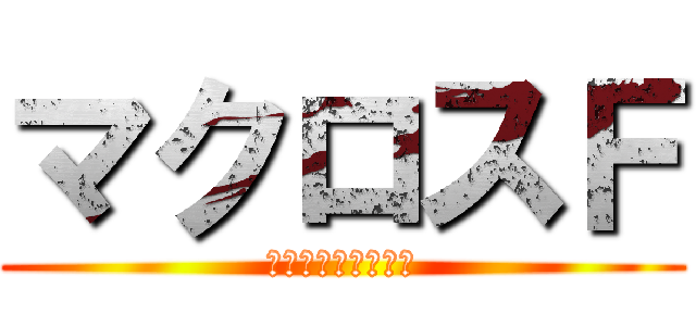 マクロスＦ (イユワリノウタヒメ)