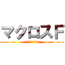 マクロスＦ (イユワリノウタヒメ)