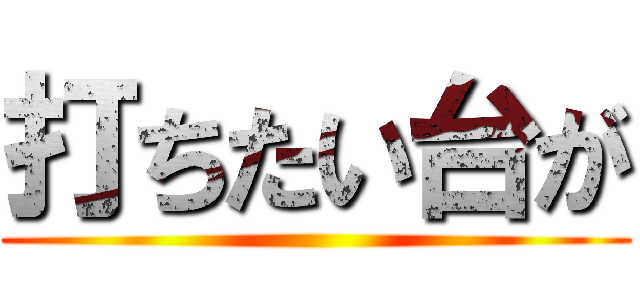 打ちたい台が ()