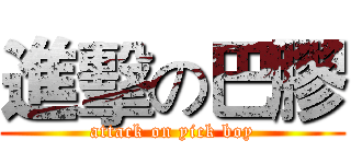 進擊の巴膠 (attack on yick boy)