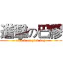 進擊の巴膠 (attack on yick boy)