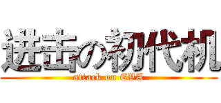 进击の初代机 (attack on EVA)