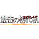 进击の初代机 (attack on EVA)