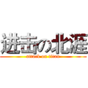 进击の北涯 (attack on titan)