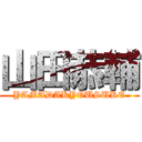 山田恭輔 (YAMADAKYOUSUKE)