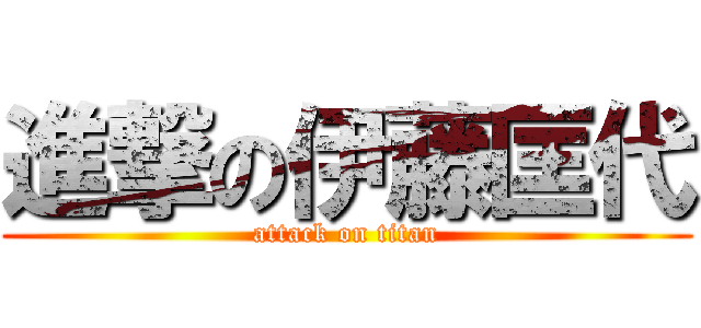 進撃の伊藤匡代 (attack on titan)