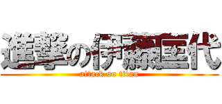 進撃の伊藤匡代 (attack on titan)