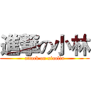 進撃の小林 (attack on xiaolin)