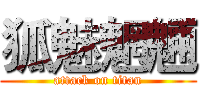 狐魅魍魎 (attack on titan)