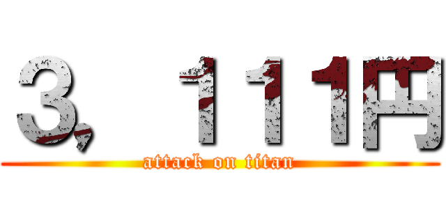 ３，１１１円 (attack on titan)