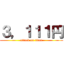 ３，１１１円 (attack on titan)