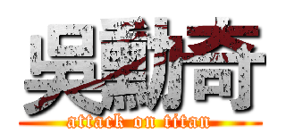 吳勳奇 (attack on titan)