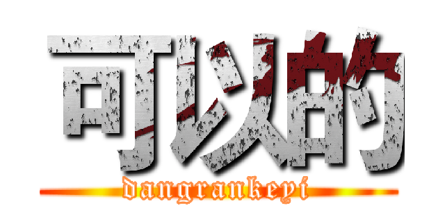 可以的 (dangrankeyi)