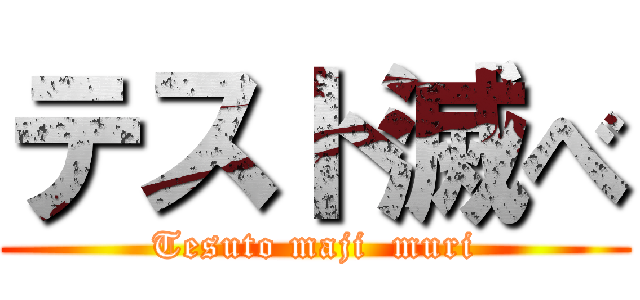 テスト滅べ (Tesuto maji  muri)