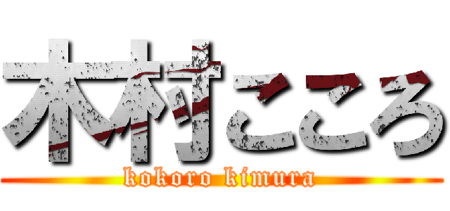 木村こころ (kokoro kimura)