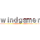 ｗｉｎｄｇａｍｅｒ (wind)