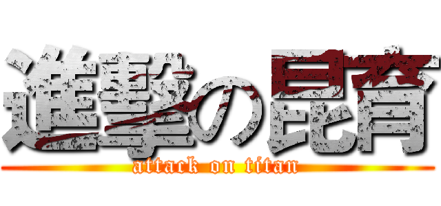 進擊の昆育 (attack on titan)