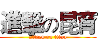 進擊の昆育 (attack on titan)