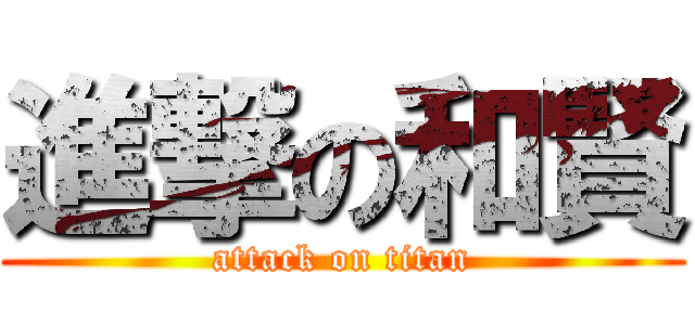 進撃の和賢 (attack on titan)