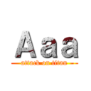 Ａａａ (attack on titan)