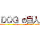 ＤＯＧ の巨人 (Dog on titan)