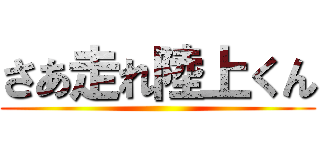 さあ走れ陸上くん ()