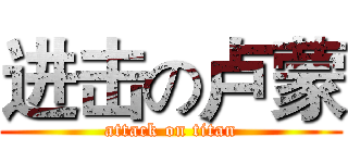 进击の卢蒙 (attack on titan)