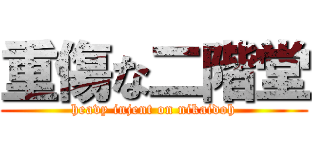重傷な二階堂 (heavy injent on nikaidoh)