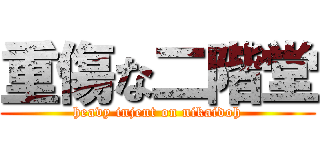 重傷な二階堂 (heavy injent on nikaidoh)